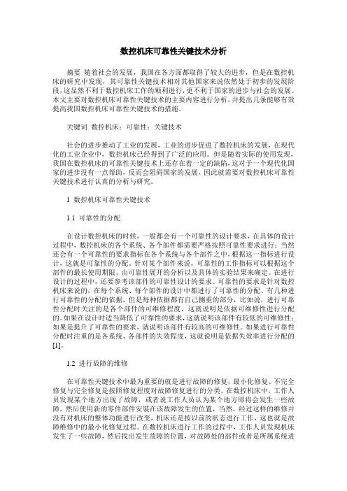 数控机床可靠性关键技术分析