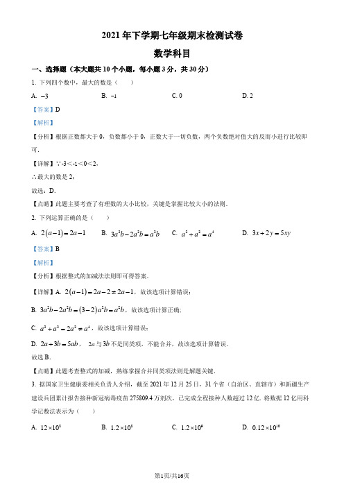 湖南省长沙市雅礼教育集团2021-2022学年七年级上学期期末数学试题(解析版)(5)