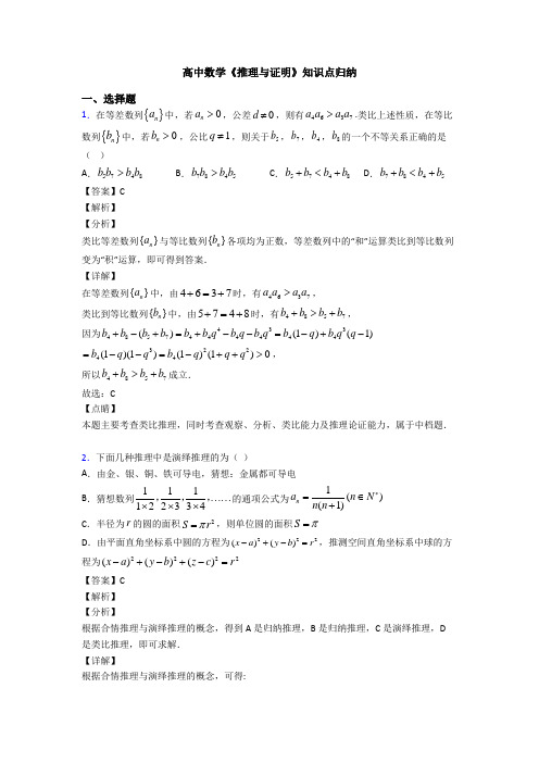 高考数学压轴专题新备战高考《推理与证明》全集汇编含答案