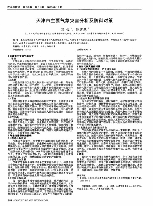 天津市主要气象灾害分析及防御对策