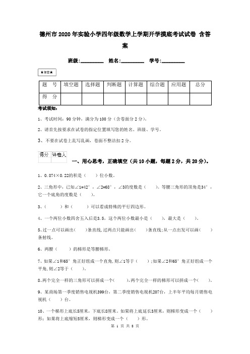 德州市2020年实验小学四年级数学上学期开学摸底考试试卷 含答案