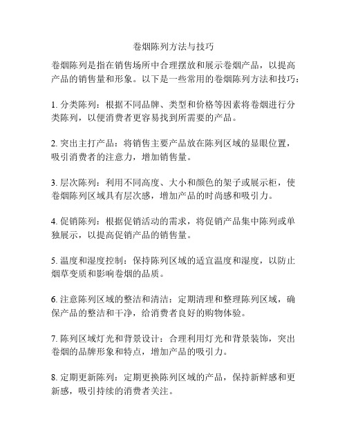 卷烟陈列方法与技巧