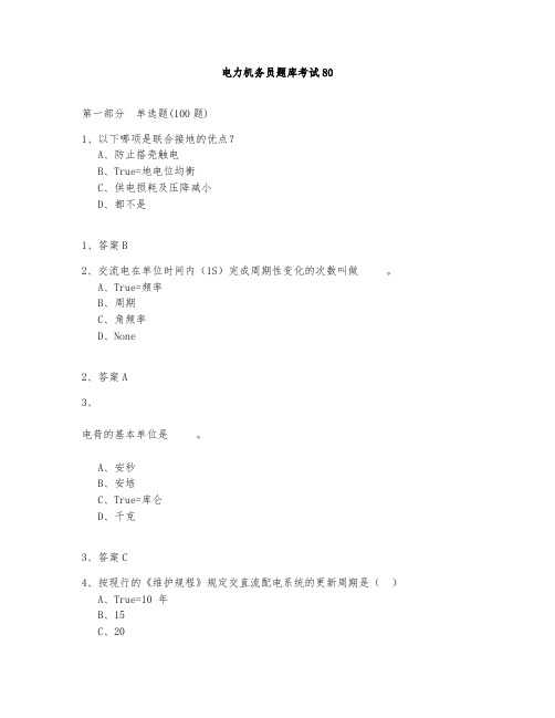 电力机务员题库测试与答案2020-80