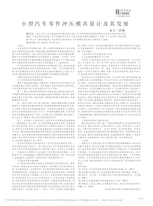 小型汽车零件冲压模具设计及其发展