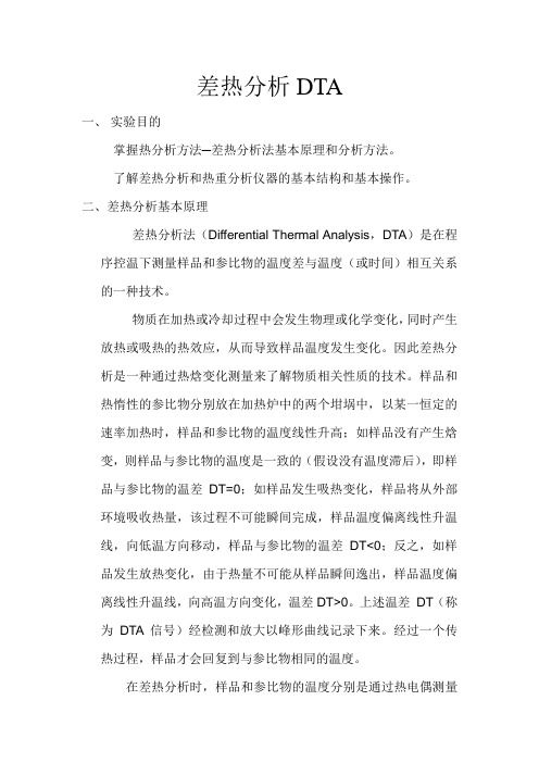 差热分析DTA实验报告