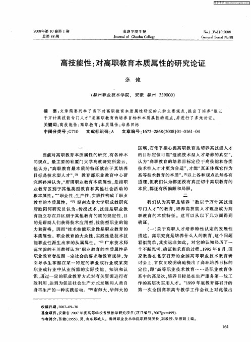 高技能性：对高职教育本质属性的研究论证