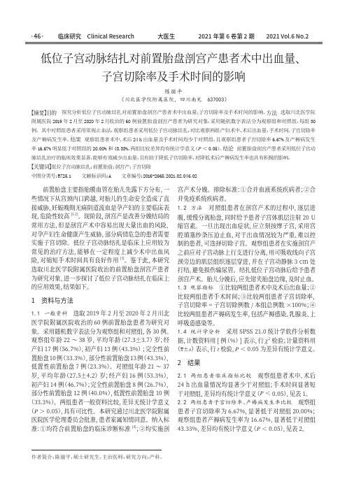 低位子宫动脉结扎对前置胎盘剖宫产患者术中出血量、子宫切除率及手术时间的影响