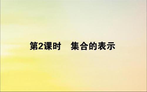 高中数学第一章集合与函数概念1.1.1.2集合的表示课件新人教A版必修1