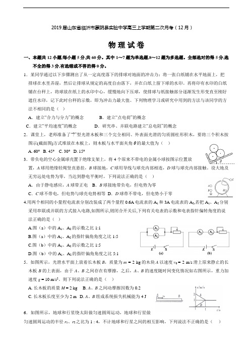 【百强校】2019届山东省临沂市蒙阴县实验中学高三上学期第二次月考(12月)物理试题