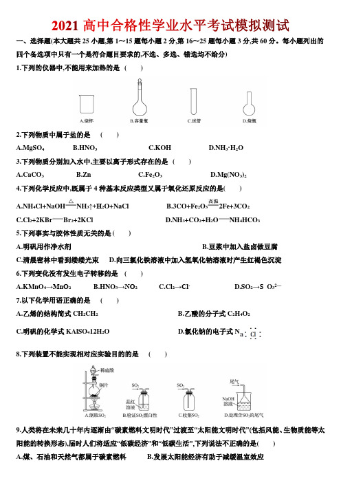 2021高中合格性学业水平考试模拟测试(含答案)