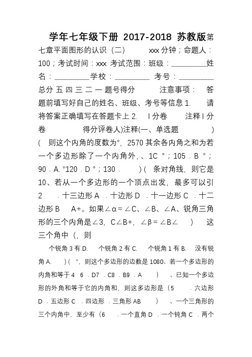 2018-2019年最新苏教版七年级数学下册《平面图形的认识》单元测试题及答案解析(精品试卷)