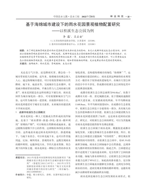 基于海绵城市建设下的雨水花园景观植物配置研究——以桂溪生态公园为例