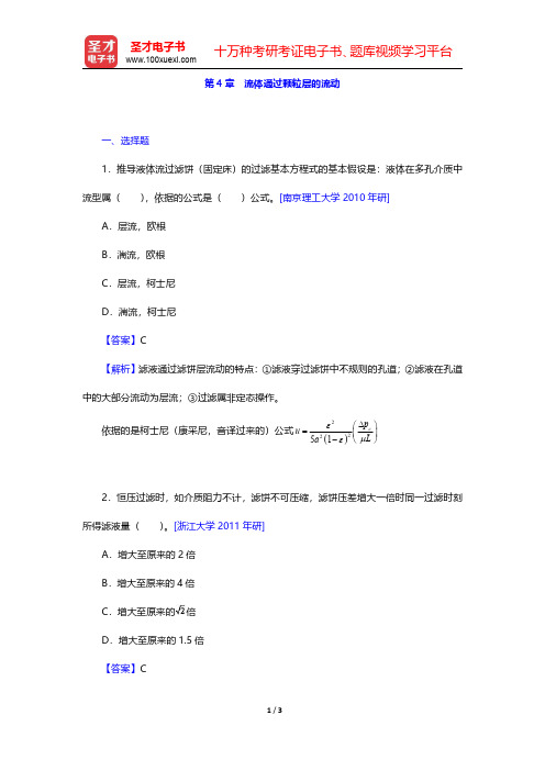 陈敏恒《化工原理》(第3版)(上册)名校考研真题-流体通过颗粒层的流动(圣才出品)