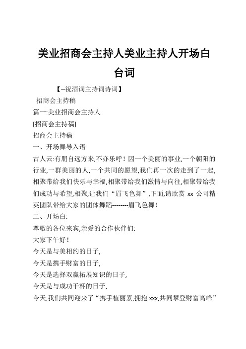 美业招商会主持人美业主持人开场白台词