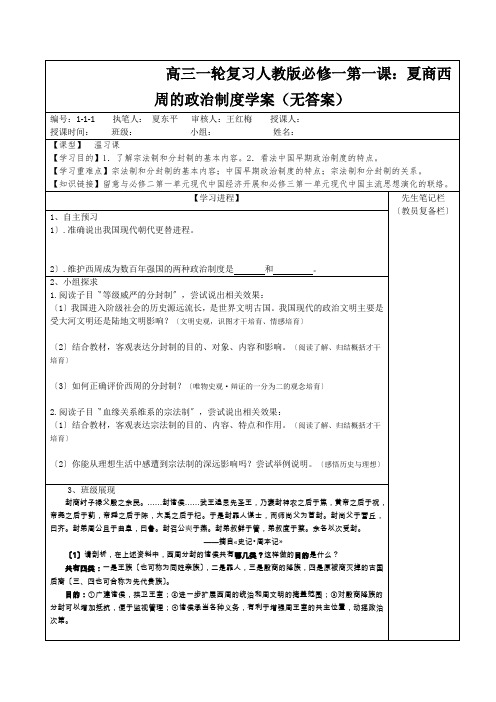 高三一轮复习人教版必修一第一课：夏商西周的政治制度学案(无答案)