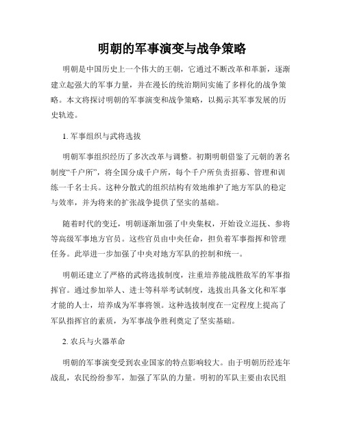 明朝的军事演变与战争策略