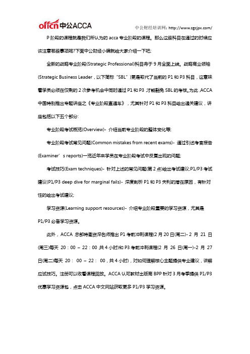 ACCA官方关于acca专业阶段介绍与课程安排