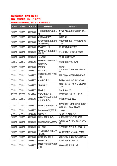 新版天津市天津市滨海新区家政服务企业公司商家户名录单联系方式地址大全65家