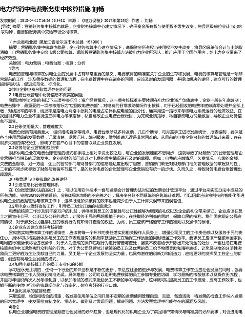 电力营销中电费账务集中核算措施 刘畅