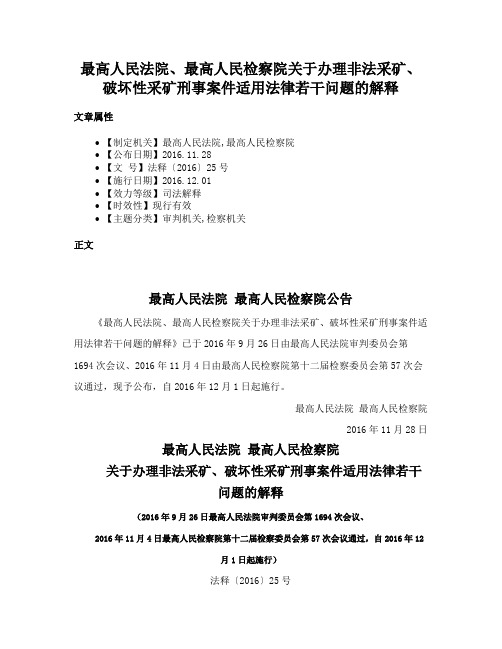 最高人民法院、最高人民检察院关于办理非法采矿、破坏性采矿刑事案件适用法律若干问题的解释