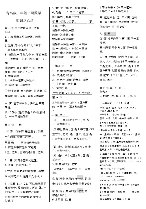 最新青岛版三年级下册数学知识点总结.doc