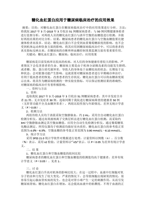 糖化血红蛋白应用于糖尿病临床治疗的应用效果