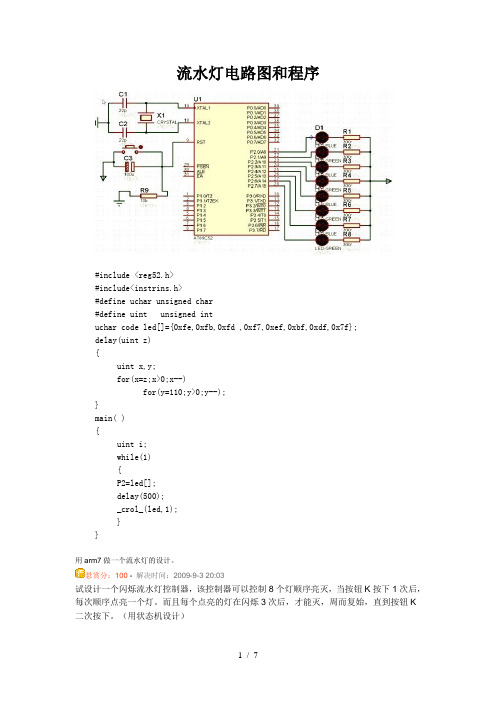 流水灯电路图和程序
