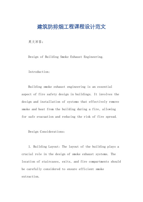 建筑防排烟工程课程设计范文