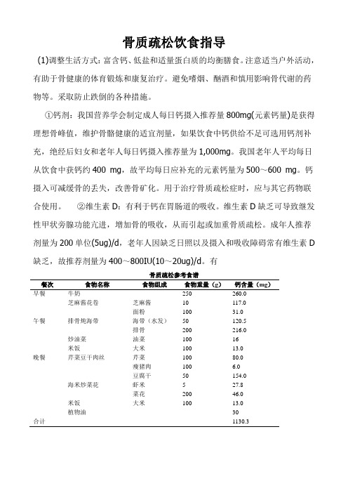 骨质疏松病人的膳食食谱