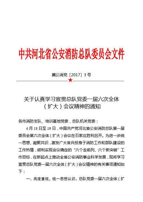 关于认真学习宣贯总队党委一届六次全体(扩大)会议精神的通知