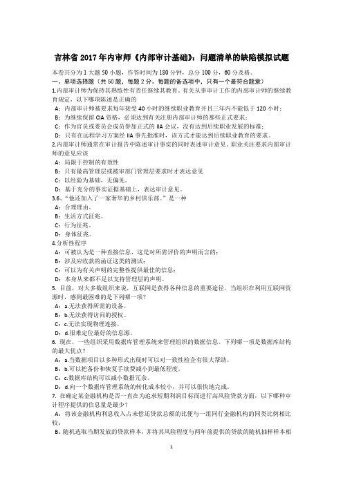吉林省2017年内审师《内部审计基础》:问题清单的缺陷模拟试题