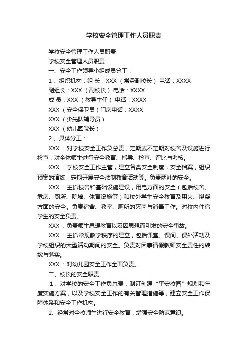 学校安全管理工作人员职责