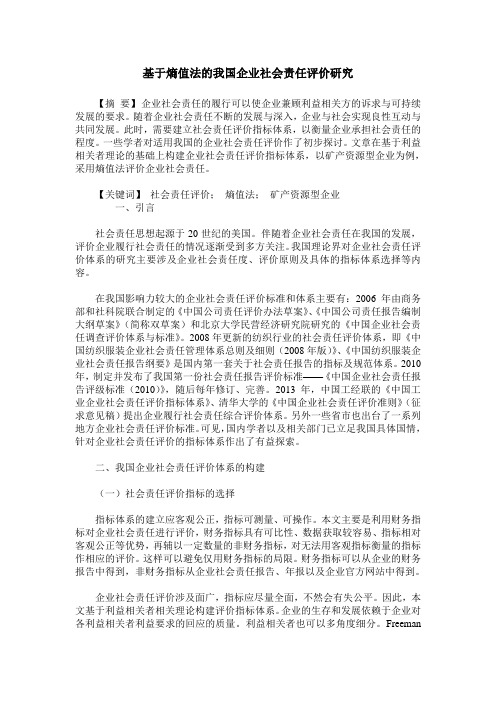 基于熵值法的我国企业社会责任评价研究