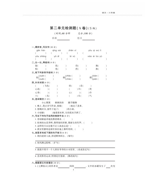 语文S版 三年级上册 第二单元检测题