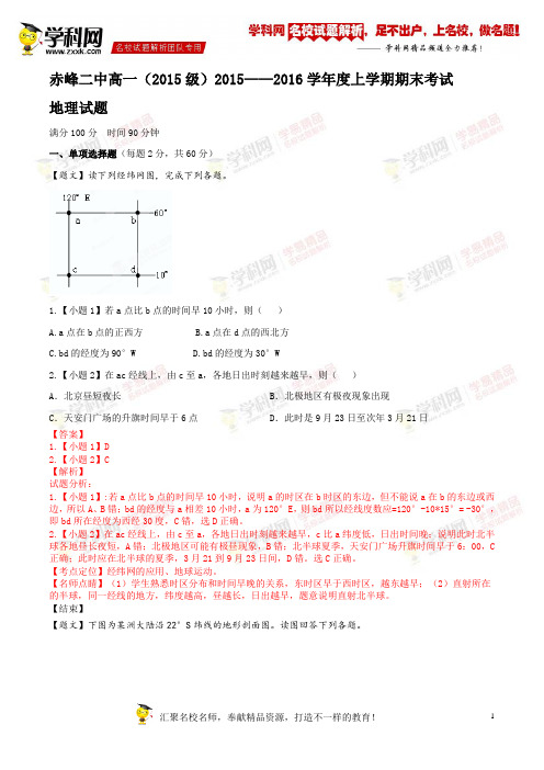 【新模式百强校】内蒙古赤峰二中2015-2016学年高一上学期期末考试地理试题(单科)教师版