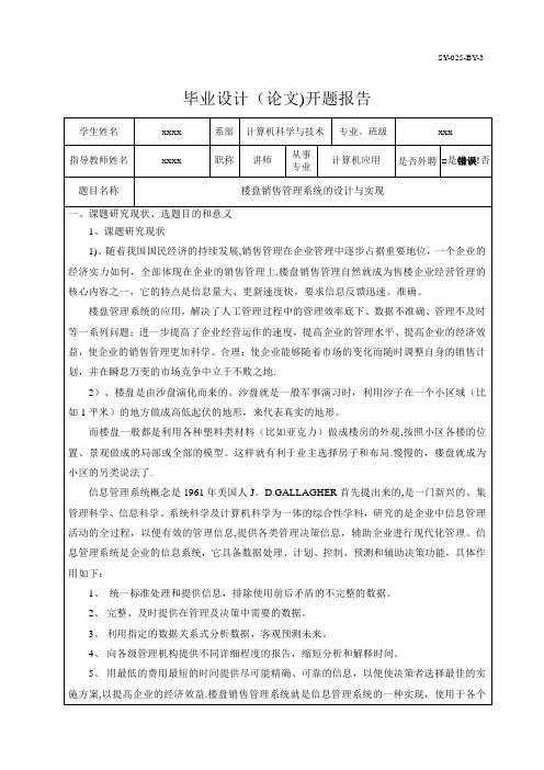 楼盘销售管理系统的设计与实现开题报告