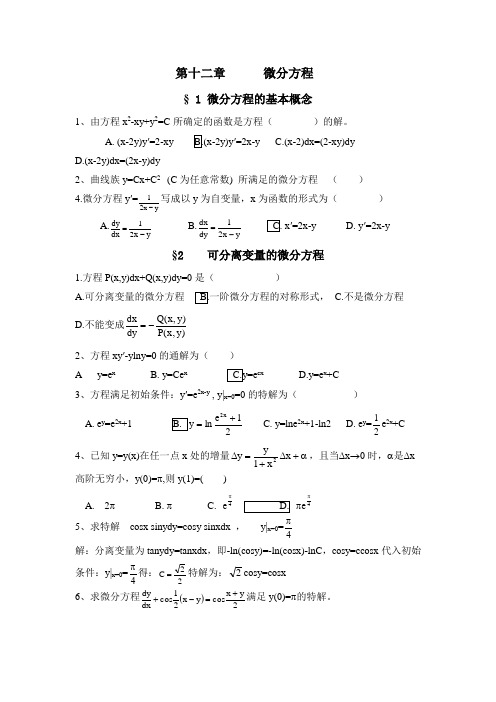 高等数学   微分方程