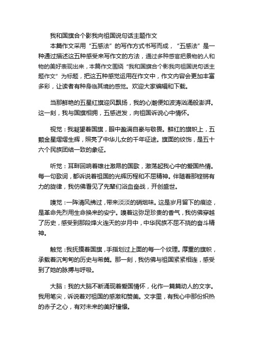 我和国旗合个影我向祖国说句话主题作文