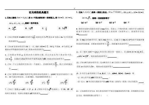 高考数学    球有关的经典题型