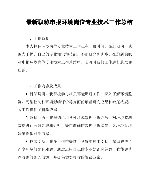 最新职称申报环境岗位专业技术工作总结