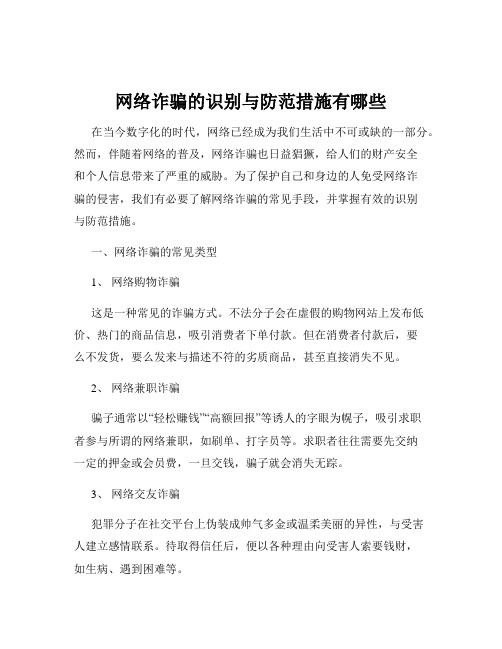 网络诈骗的识别与防范措施有哪些