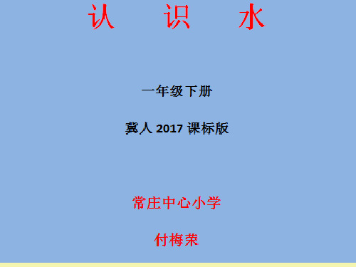 一年级下 《1 认识水》 冀人版2017