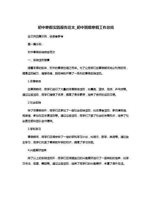 初中寒假实践报告范文_初中班级寒假工作总结