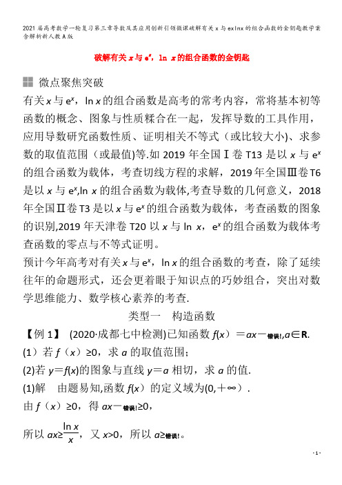 届数学一轮复习第三章导数及其应用创新引领微课破解有关x与exlnx的组合函数的金钥匙教学案含解析