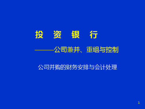 公司并购的财务安排与会计处理