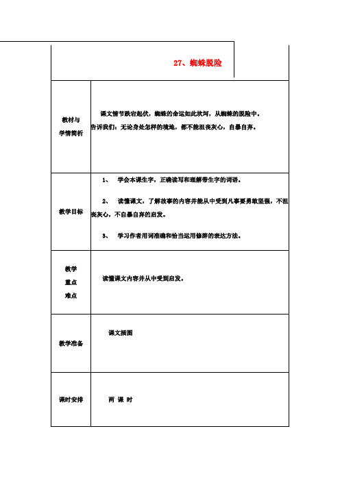 五年级语文上册 第七单元《蜘蛛脱险》教案 西师大版