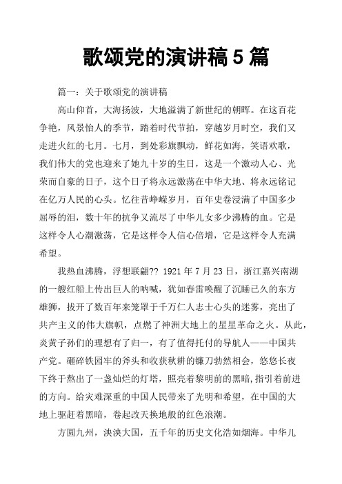 歌颂党的演讲稿5篇