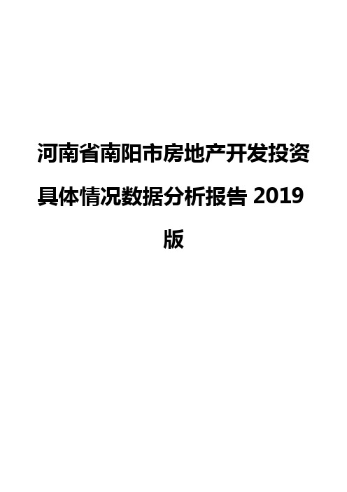 河南省南阳市房地产开发投资具体情况数据分析报告2019版