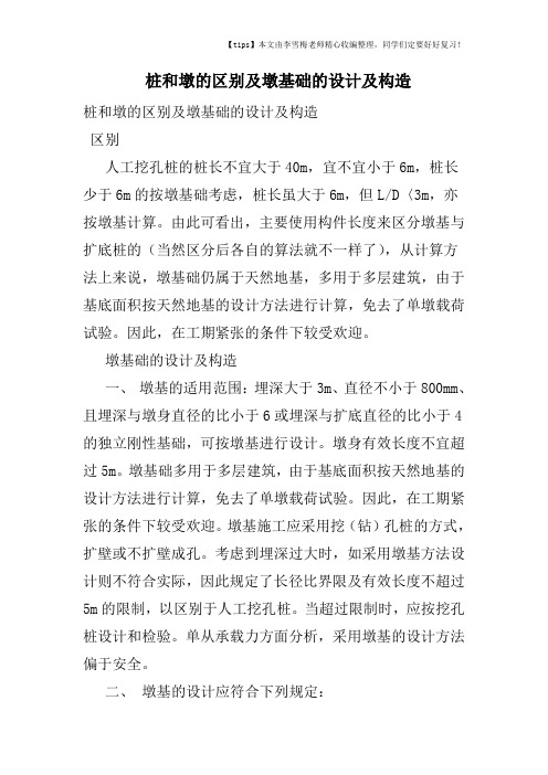 桩和墩的区别及墩基础的设计及构造