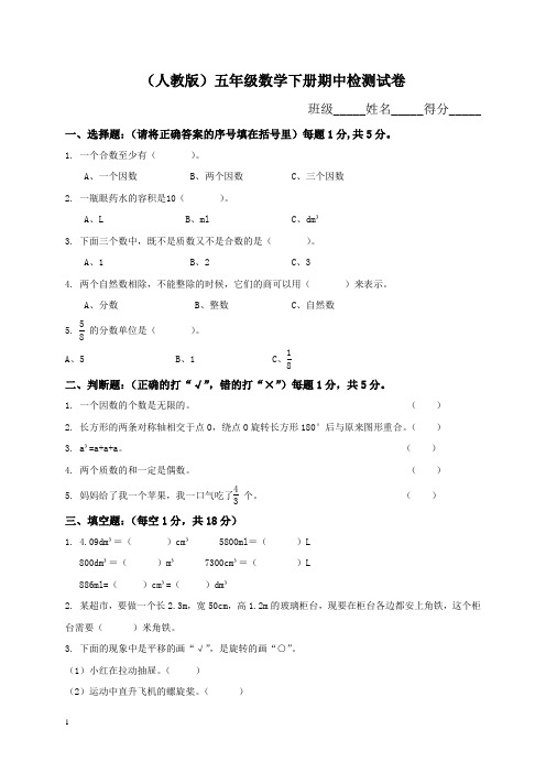 (人教版)五年级数学下册期中检测试卷附答案